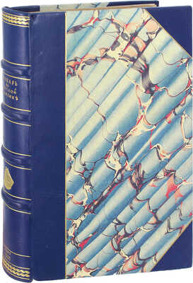 [Настольная книга для моряков коммерческого флота]. Филиппов Н.М. Объяснительный словарь по морской практике. С приложением всех необходимых практических сведений и законоположений для торгового судоходства. Баку: Тип. В.В. Неручева, 1887.